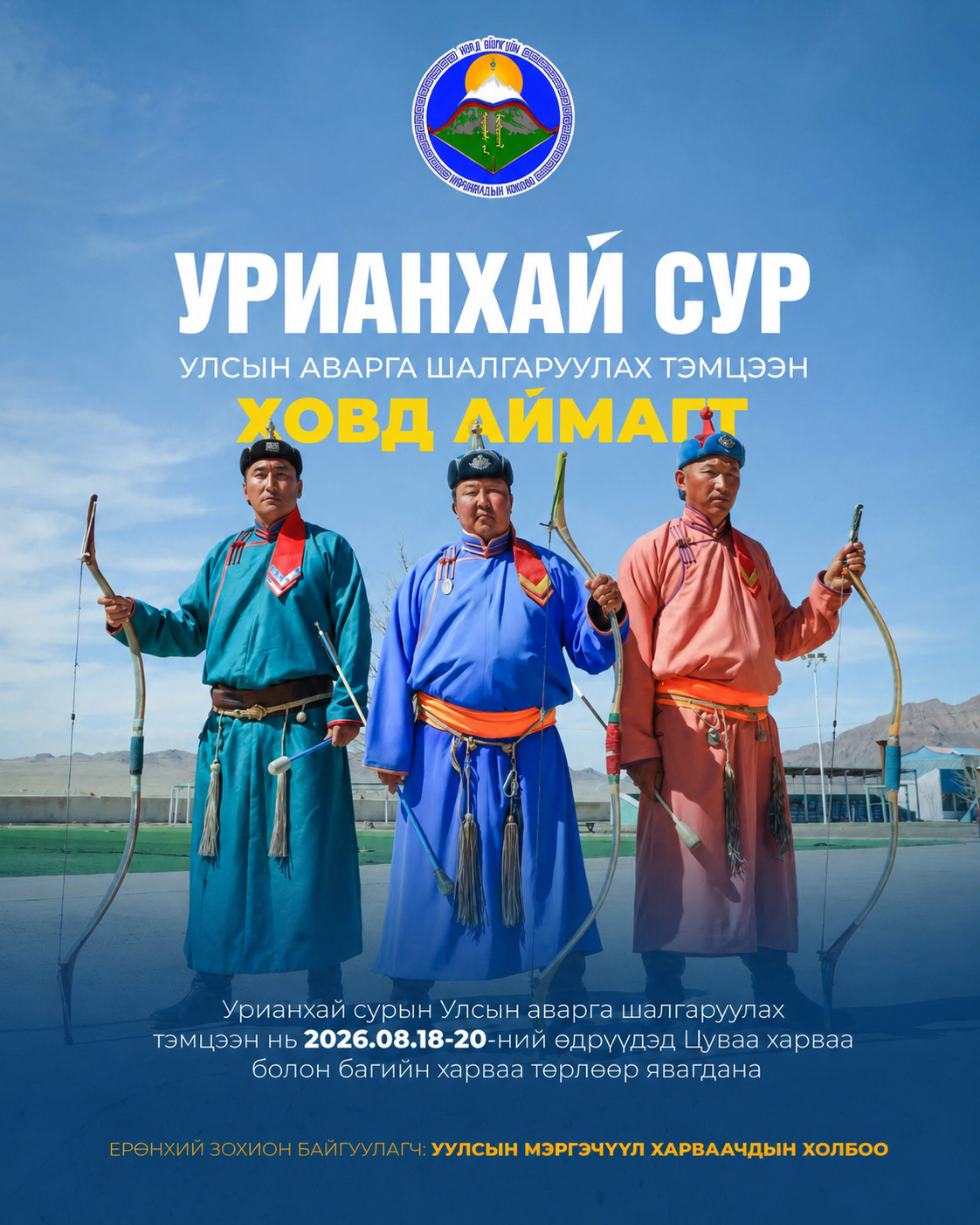 Урианхай сурын 2026 оны Улсын аварга шалгаруулах тэмцээн